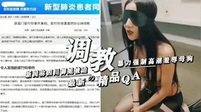 News: Sichuan Yujie was forced to orgasm violently and humiliated the bitch