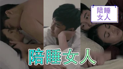 【Category III】Sleeping with a Woman