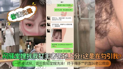 [Real Record of Affair] My sultry cousin-in-law asked me to help her rank up in King of Glory! Is she trying to seduce me? I tried step by step and risked my life to secretly film my cousin-in-law tak