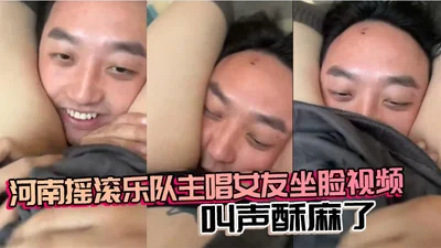 The lead singer of a Henan rock band, his girlfriend, sits on his face and screams