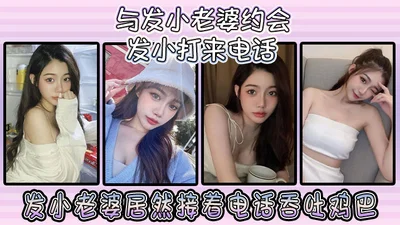 与发小老婆约会发小发小打来电话发小老婆居然接着电话吞吐鸡巴