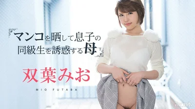 081219-980MioFutabaA mother who exposed her pussy and seduced her son&#39;s classmate