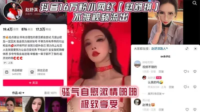 Tik Tok 160,000 fans of the little internet celebrity [Zhao Shuqi] indecent video leaked, sexy masturbation passion sex extreme enjoyment