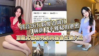 The indecent private photos of the Douyin influencer [Lin Yin] with 260,000 followers were leaked, including the passionate sex drama between the top beauty and her boyfriend!