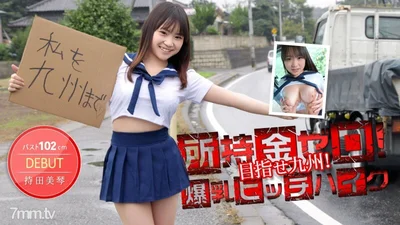 012514-530 You have no money in your hand aiming at Kyushu 102cm huge breasts hitchhiking Mochida Mikoto