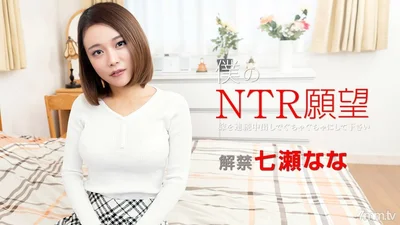 122119-001 My NTR wish please fuck your bride NanaNanase with continuous vaginal ejaculation