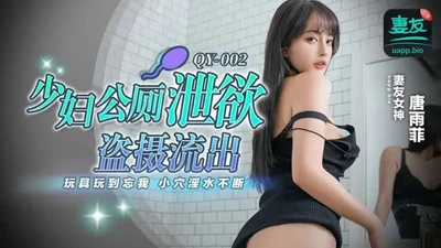 [Tang Yufei] QY002 A young woman secretly films her desires in a public toilet, plays with toys until she forgets herself, and her pussy is full of juice