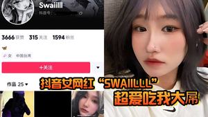 抖音女网红Swaiilll超爱吃我大屌技术一流十分娴熟露脸胸口纹身实锤