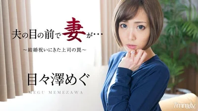 051016-158老婆在老公面前来送礼的老板的圈套MegumiMezawa