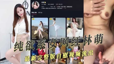 The latest full version of the Douyin pure desire female internet celebrity masturbation video leaked