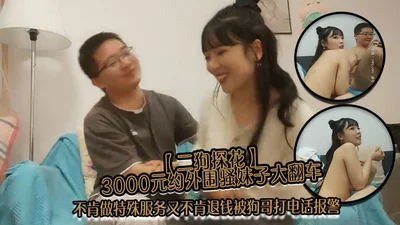 Ergou Tanhua paid 3,000 yuan to date a sexy girl outside the hotel, but she refused to provide special services and refused to return the money, so the dog brother called the police