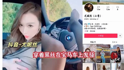 Douyin video of Eunice wearing black and having sex in a BMW car leaked