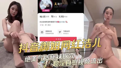 Douyin Yujie Internet celebrity super lewd masturbation video leaked