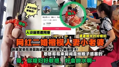 The online video of the Douyin celebrity daughter-in-law was exposed as a second marriage! She was cyberbullied for having incest in her room in the early morning of her wedding day