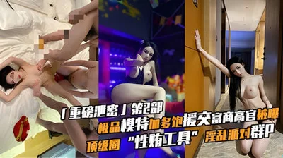 The Internet revealed that the top model Jia Duobao was a sex tool for wealthy businessmen and high-ranking officials in the top circles, and was a frequent visitor to the promiscuous party group P