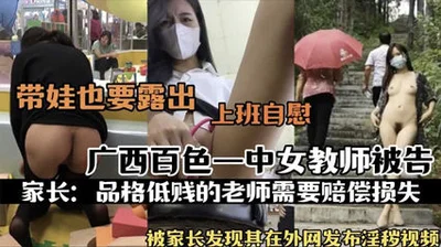 A female teacher at Guangxi Baishi No. 1 Middle School was accused of leaking an indecent masturbation video