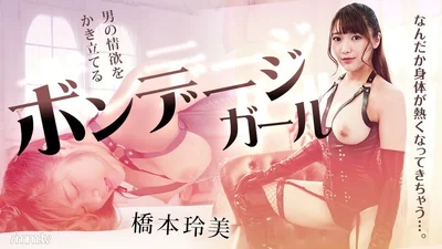 110622-001束缚少女桥本雷美激起男人的欲望