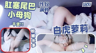 Anal plug tail sex slave little bitch training Qianhuo