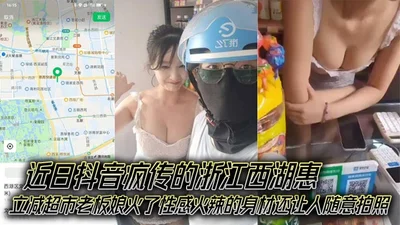 Recently, the boss lady of Huilijian Supermarket in West Lake, Zhejiang Province, who went viral on TikTok, became popular for her sexy and hot figure and became a popular check-in spot for delivery b