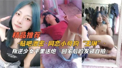 Recommended products: Post Bar leaks online love bitch Wang Lin rebellious girl thousands of miles to send sex home and then takes a slutty selfie