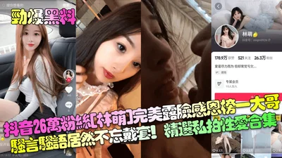 Hot black material, 260,000 fans on Douyin, Lin Meng shows her perfect face, thanks to the big brother on the list, she even didn&#39;t forget to wear a condom, selected private sex collection