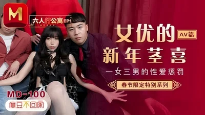 Xia Qingzi MD0100 Six-person Apartment EP1AV Chapter One Woman and Three Men&#39;s Sexual Punishment