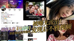 湖南人妻杨雪琴背着老公在外偷吃发现后不雅视频被曝光流出