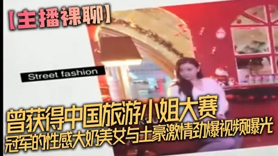 The anchor has a naked chat with the sexy big-breasted beauty who won the Miss Tourism China contest and the passionate and explosive video of the rich man. The full version is exposed. She sits on th