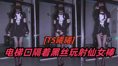 [TS transvestite] Domestic super beautiful CD Xixi, playing with fairy stick through black silk at the elevator entrance