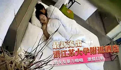 Video of a man and woman having violent sex in a hotel near a university in Zhejiang leaked