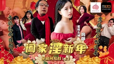 PMS010-1 Family Lust New Year - War between Relatives (Part 1)