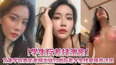 学生反差婊泄密艺术学院舞蹈老师出轨约炮反差学生性爱曝光流出