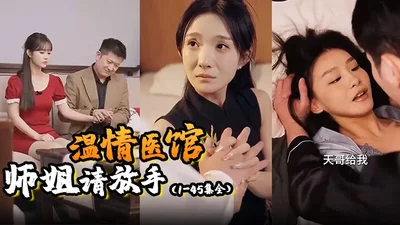 温情医馆师姐请放手1-45集全