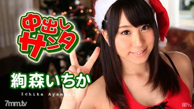 121915-049 Creampie Santa Claus 2015 Ichika Ayamori