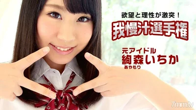 112115-027 Target dream AV actress patience juice champion Ayamori Ichika