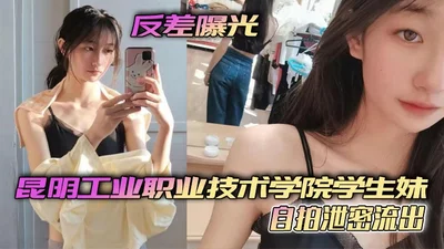 The contrast is exposed. The selfie of a student girl from Kunming Industrial Vocational and Technical College was leaked. She is so coquettish at such a young age.