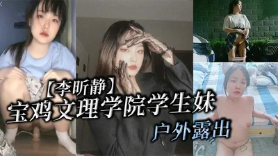 Baoji University of Arts and Sciences student Li Xinjing exposed herself outdoors and was trained by her sponsor to be a bitch