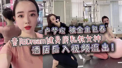 Guiyang Dream Gym personal trainer goddess Lu Menghuan was supported by her sponsor and had sex in a hotel. Video leaked