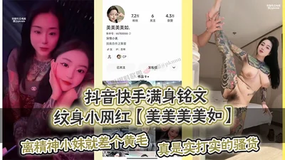 Tik Tok Kuaishou full of inscriptions and tattoos little internet celebrity beautiful beautiful beautiful as. The private video was exposed. The only difference between her and the spirited girl is th