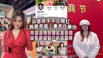 The real name of Gaogao, a popular online celebrity on the Douyin and Kuaishou platforms, is Ren Jingyi. She used to be an online porn star and is now a boss. After becoming famous, her clients dug up some negative information about her.