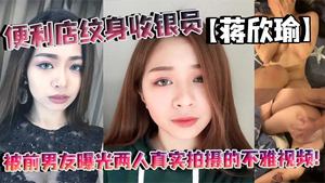 Convenience store cashier Jiang Xinyu&#39;s tattoo was exposed by her ex-boyfriend, and the indecent video they filmed was real