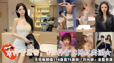 [Tik Tok leak] Four Tik Tok TS internet celebrities prostitutes, the ceiling appearance is 174cm tall TS beauty demon &#39;Liu Yunyan&#39; full set of resources