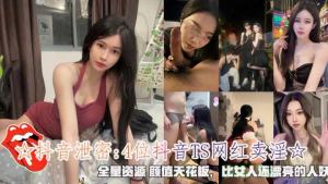 4 Douyin TS Internet celebrities are engaged in prostitution. The full resources of their appearance ceiling are more beautiful than women.