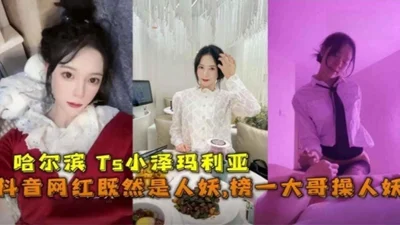 Douyin celebrity Su Xiaoman was exposed as a shemale, and her private video of cutting dick and doing pussy was leaked