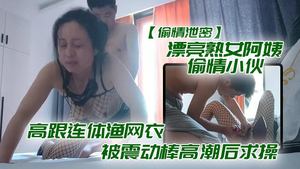 漂亮熟.女阿.偷情.小伙_想要.想要快.点痒.痒_啊.啊_使劲.快操.我老公_高跟连.体渔网衣.被震动棒高潮后求操_表情享受