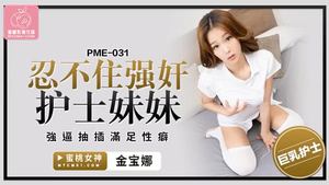 桃视频忍不住强奸护士妹妹-金宝娜PME-031