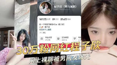 300,000-fan Internet celebrity Cheng Zixin&#39;s nude chat was exposed by a male netizen