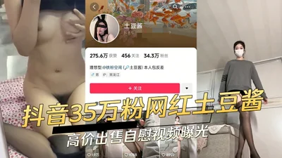 Ngôi sao Internet có 350.000 người hâm mộ của Douyin bán nước sốt khoai tây với giá cao và video thủ dâm của cô ấy bị phát hiện