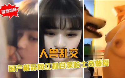 [Human-animal incest] A Chinese internet celebrity has sex with her dog on live broadcast