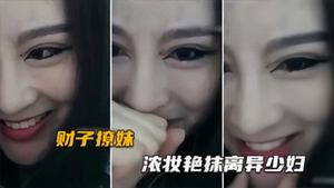 [Cai Zi Flirting with Girls 31] A divorced young woman with heavy makeup, lonely and unbearable, screaming for sex from a distance